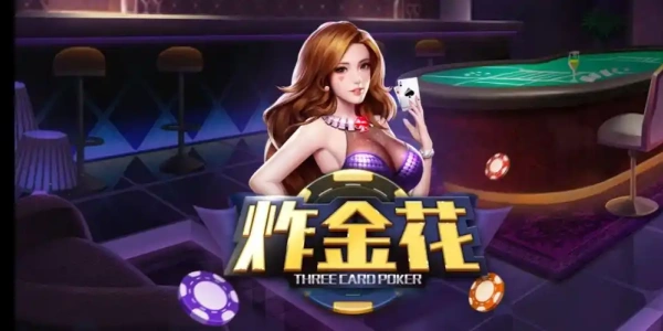 单机炸金花不充钱的游戏推荐