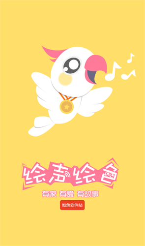 绘声绘色软件