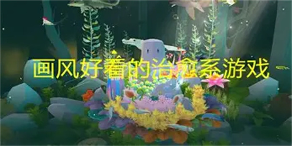 画风治愈游戏合集