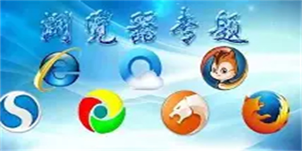 免费浏览器软件合集