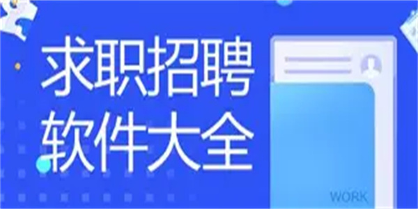 求职软件合集