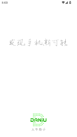 大牛助手
