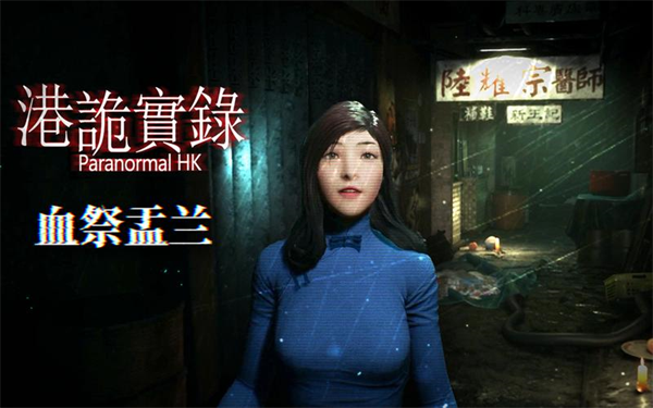 港诡实录