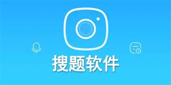 大学搜题软件合集