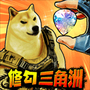 修勾三角洲高爆率版