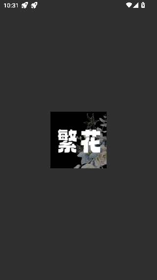 繁花漫画全彩版