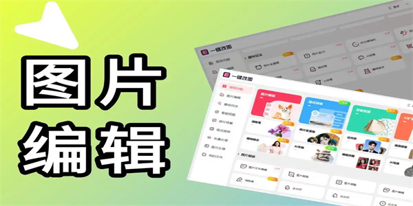 照片编辑软件合集