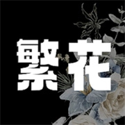 繁花漫画全彩版