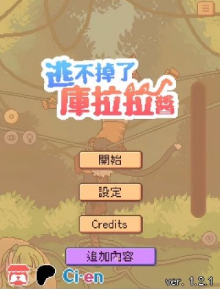逃不掉了库拉拉酱