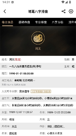 诸葛八字排盘