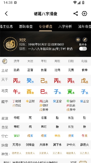诸葛八字排盘