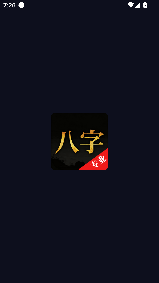 诸葛八字排盘