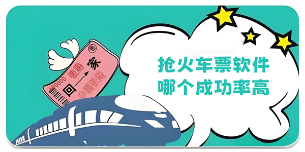 火车票抢票神器软件合集