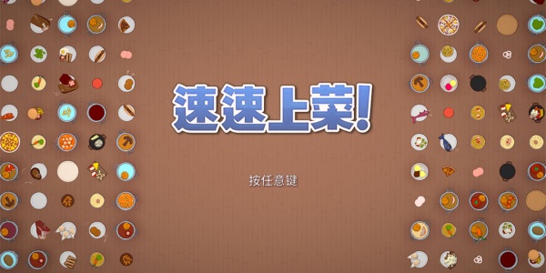 速速上菜