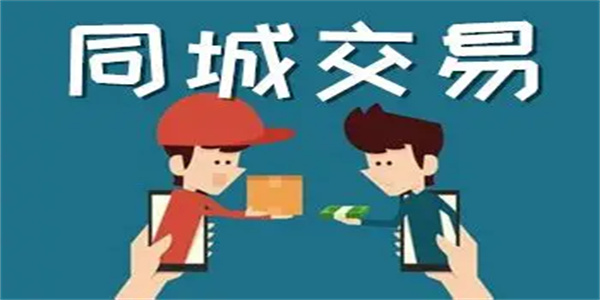 同城交易平台合集