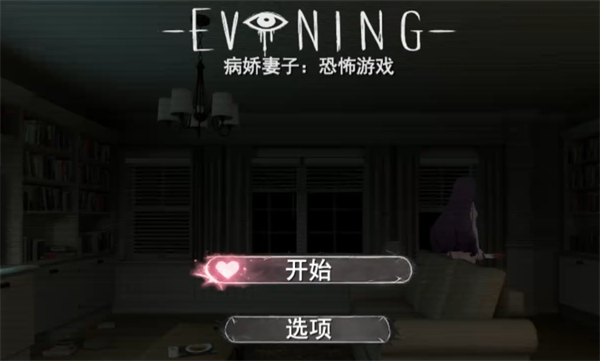 病娇妻子恐怖之夜