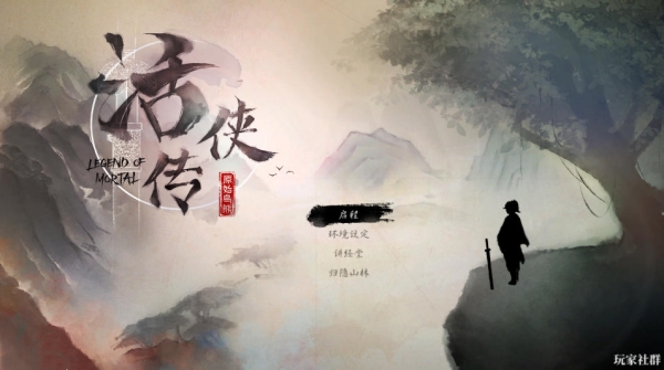 活侠传