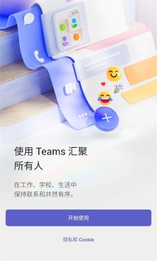 微软teams安卓版