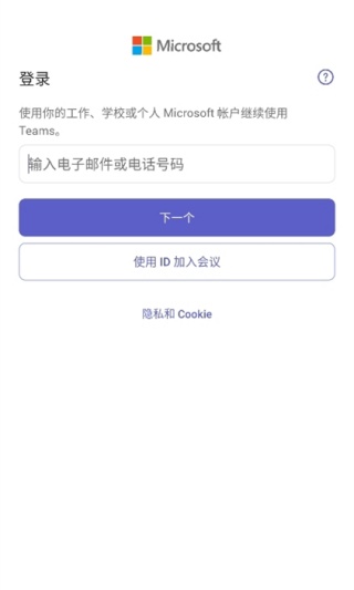 微软teams安卓版