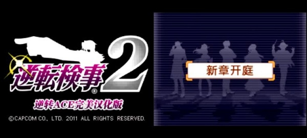 逆转检察官2手机版