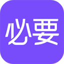 必要商城最新版