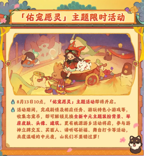 桃源深处有人家「焰祈中元」版本前瞻