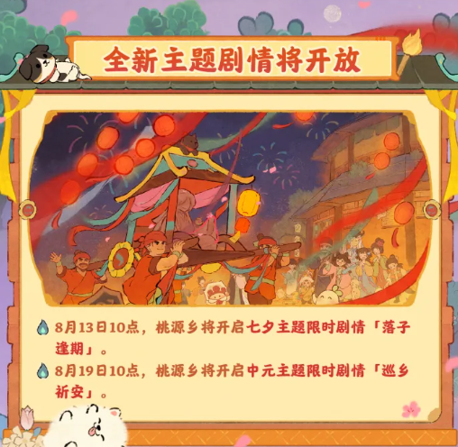 桃源深处有人家「焰祈中元」版本前瞻