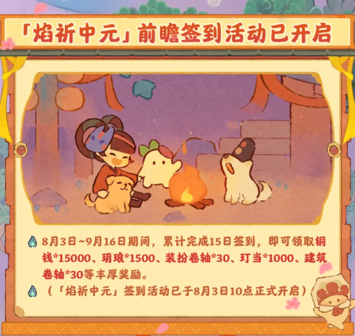 桃源深处有人家「焰祈中元」版本前瞻