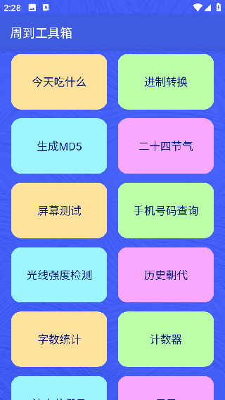 周到工具箱