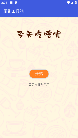 周到工具箱