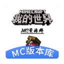 MC版本库正式版