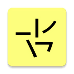 笔画输入法