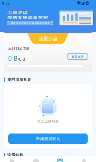 手机流量管家