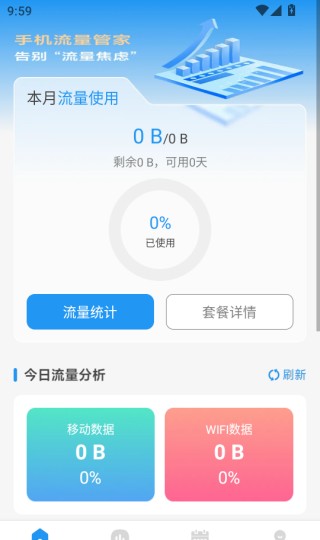 手机流量管家