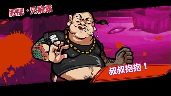 暴力街区2无敌版