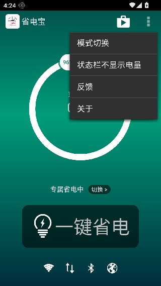 超级省电宝安卓版