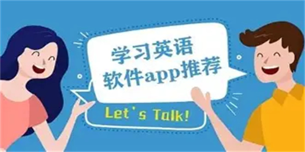 英语入门学习软件合集