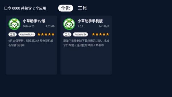 小草助手TV版