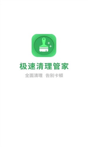极速清理管家强力版