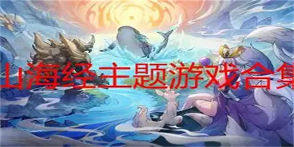 国风山海经游戏合集