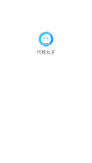 代练丸子号主版