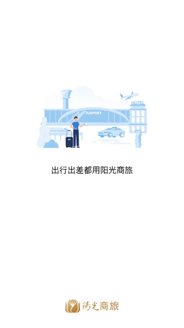 阳光商旅