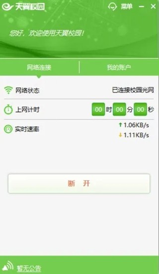 天翼校园最新版