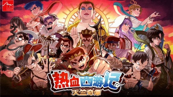 热血西游记天竺奇谭