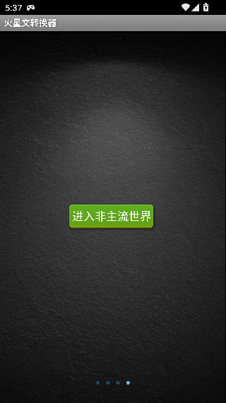 火星文输入法转换器