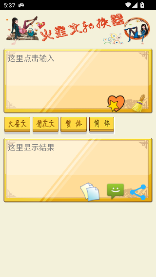 火星文输入法转换器