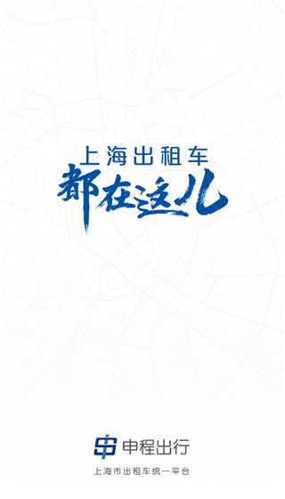 申程出行司机端