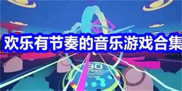 音乐节拍游戏合集