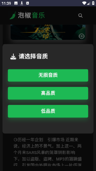 泡椒音乐手机版