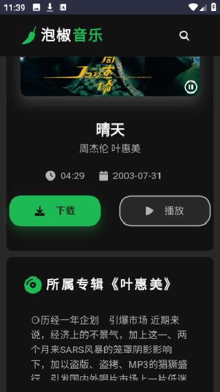 泡椒音乐手机版